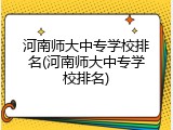 河南师大中专学校排名(河南师大中专学校排名)