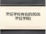烹饪学校有名的(知名烹饪学院)