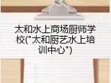太和水上商场厨师学校("太和厨艺水上培训中心")