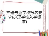 护理专业学校报名要求(护理学校入学标准)