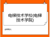 电梯技术学校(电梯技术学院)