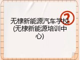 无棣新能源汽车学校(无棣新能源培训中心)