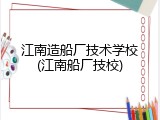 江南造船厂技术学校(江南船厂技校)