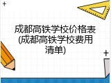 成都高铁学校价格表(成都高铁学校费用清单)