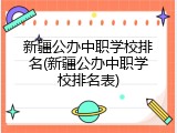 新疆公办中职学校排名(新疆公办中职学校排名表)