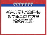 新东方厨师培训学校教学质量(新东方烹饪教育品质)