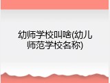 幼师学校叫啥(幼儿师范学校名称)
