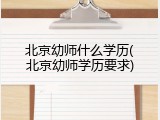 北京幼师什么学历(北京幼师学历要求)