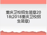 重庆卫校招生简章2018(2018重庆卫校招生简章)