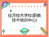 经济技术学校(职教技术培训中心)