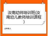 汝南幼师培训班(汝南幼儿教师培训课程)