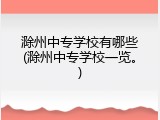 滁州中专学校有哪些(滁州中专学校一览。)