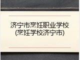 济宁市烹饪职业学校(烹饪学校济宁市)