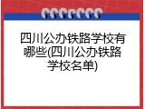 四川公办铁路学校有哪些(四川公办铁路学校名单)