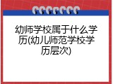 幼师学校属于什么学历(幼儿师范学校学历层次)