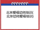 北京爱福幼师培训(北京幼师爱福培训)