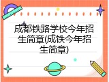 成都铁路学校今年招生简章(成铁今年招生简章)