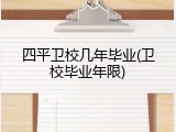 四平卫校几年毕业(卫校毕业年限)
