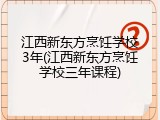 江西新东方烹饪学校3年(江西新东方烹饪学校三年课程)