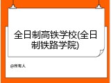 全日制高铁学校(全日制铁路学院)