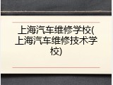 上海汽车维修学校(上海汽车维修技术学校)