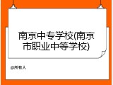 南京中专学校(南京市职业中等学校)