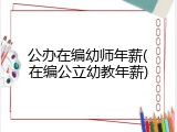公办在编幼师年薪(在编公立幼教年薪)