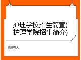护理学校招生简章(护理学院招生简介)