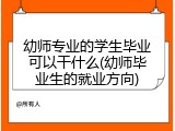幼师专业的学生毕业可以干什么(幼师毕业生的就业方向)