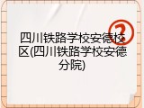 四川铁路学校安德校区(四川铁路学校安德分院)