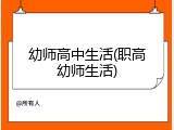 幼师高中生活(职高幼师生活)