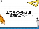 上海高铁学校招生(上海高铁院校招生)