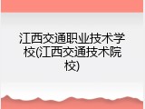 江西交通职业技术学校(江西交通技术院校)