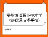常州铁道职业技术学校(铁道技术学校)