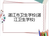 湛江市卫生学校(湛江卫生学校)