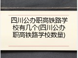 四川公办职高铁路学校有几个(四川公办职高铁路学校数量)