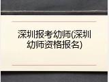 深圳报考幼师(深圳幼师资格报名)