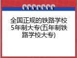 全国正规的铁路学校5年制大专(五年制铁路学校大专)