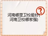 河南哪里卫校最好(河南卫校哪家强)