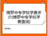 博罗中专学校学费多少(博罗中专学校学费查询)