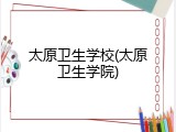 太原卫生学校(太原卫生学院)