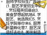 厨师学校招生广告词(1. 厨艺学堂招生中2. 烹饪精英招募启3. 美食梦想起航地4. 学厨艺，就选我们5. 烹饪学院等你来6. 厨界新星孵化营7. 厨艺深造好去处8. 美味制造者摇篮9. 厨师培训首选