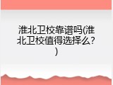淮北卫校靠谱吗(淮北卫校值得选择么？)