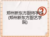 郑州新东方厨师学校(郑州新东方厨艺学院)