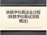 铁路学校面试全过程(铁路学校面试流程概述)
