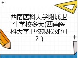 西南医科大学附属卫生学校多大(西南医科大学卫校规模如何？)