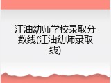 江油幼师学校录取分数线(江油幼师录取线)
