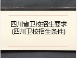 四川省卫校招生要求(四川卫校招生条件)
