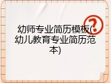幼师专业简历模板(幼儿教育专业简历范本)