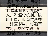 厨师学校学生守则(厨师学校学生守则：1. 尊重师长，礼貌待人。2. 遵守校规，按时上课。3. 着装整齐，注意卫生。4. 勤奋学习，刻苦实践。5. 团结协作，共同进步。)